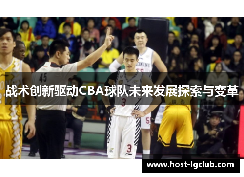 战术创新驱动CBA球队未来发展探索与变革