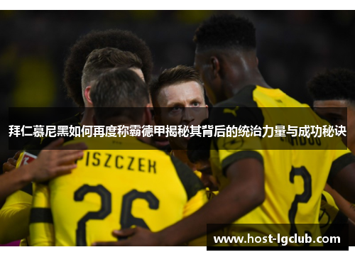 拜仁慕尼黑如何再度称霸德甲揭秘其背后的统治力量与成功秘诀