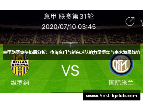 意甲联赛竞争格局分析：传统豪门与新兴球队的力量博弈与未来发展趋势