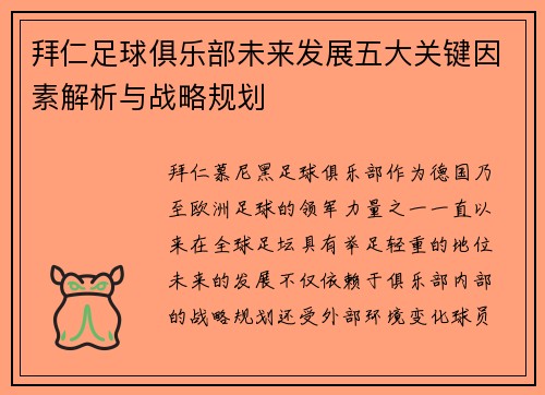 拜仁足球俱乐部未来发展五大关键因素解析与战略规划