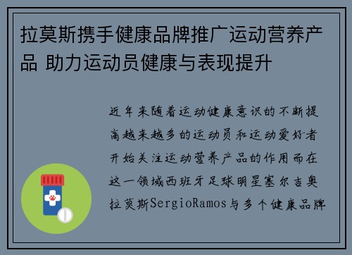 拉莫斯携手健康品牌推广运动营养产品 助力运动员健康与表现提升