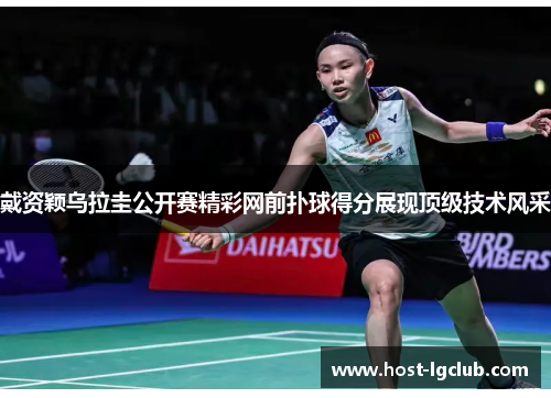 戴资颖乌拉圭公开赛精彩网前扑球得分展现顶级技术风采