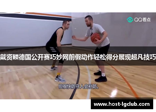 戴资颖德国公开赛巧妙网前假动作轻松得分展现超凡技巧