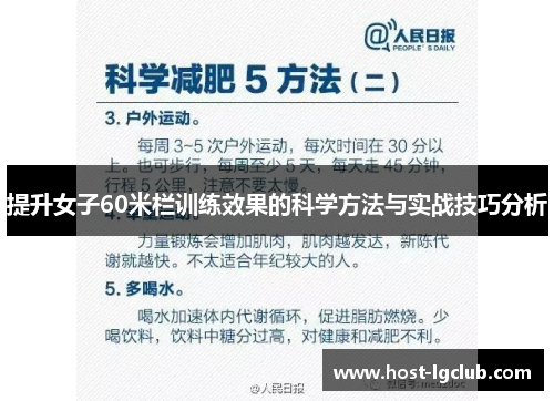 提升女子60米栏训练效果的科学方法与实战技巧分析