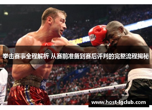 拳击赛事全程解析 从赛前准备到赛后评判的完整流程揭秘