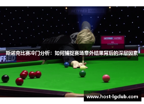 斯诺克比赛冷门分析：如何捕捉赛场意外结果背后的深层因素