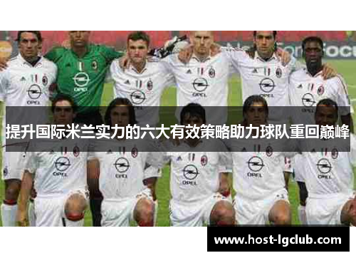 提升国际米兰实力的六大有效策略助力球队重回巅峰