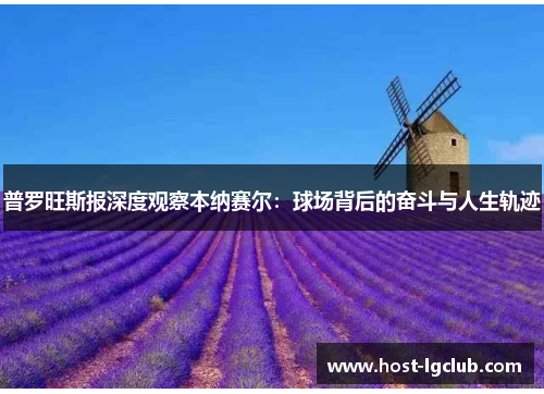 普罗旺斯报深度观察本纳赛尔：球场背后的奋斗与人生轨迹