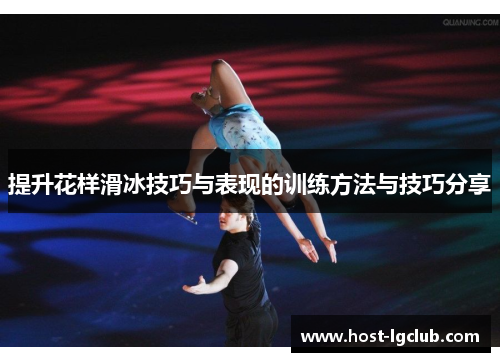 提升花样滑冰技巧与表现的训练方法与技巧分享