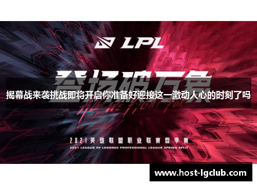 揭幕战来袭挑战即将开启你准备好迎接这一激动人心的时刻了吗