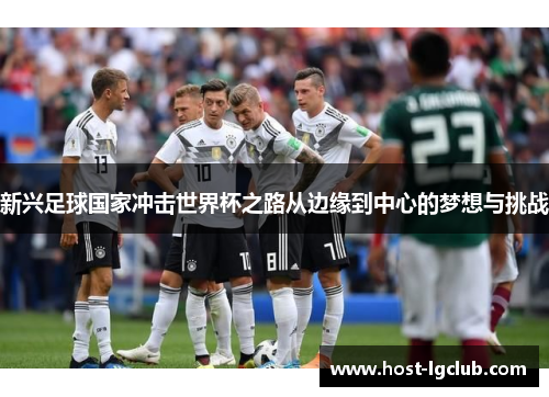 新兴足球国家冲击世界杯之路从边缘到中心的梦想与挑战
