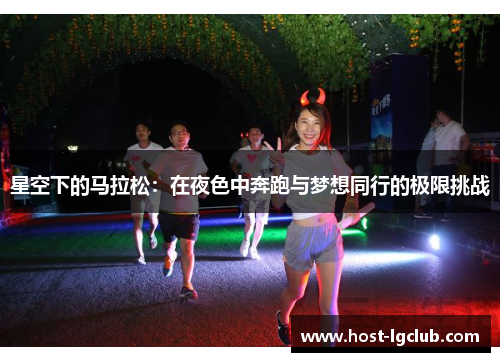 星空下的马拉松：在夜色中奔跑与梦想同行的极限挑战