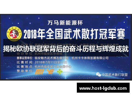 揭秘欧协联冠军背后的奋斗历程与辉煌成就