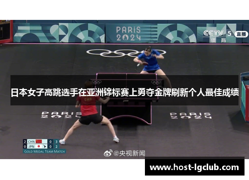 日本女子高跳选手在亚洲锦标赛上勇夺金牌刷新个人最佳成绩