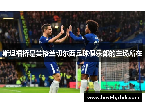 斯坦福桥是英格兰切尔西足球俱乐部的主场所在