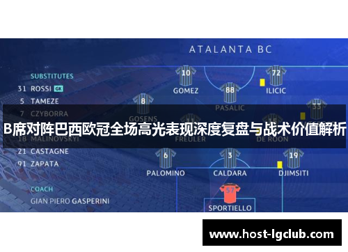 B席对阵巴西欧冠全场高光表现深度复盘与战术价值解析