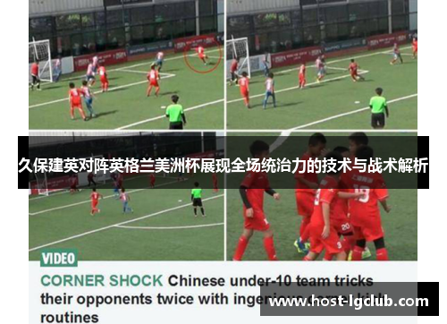 久保建英对阵英格兰美洲杯展现全场统治力的技术与战术解析