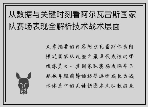 从数据与关键时刻看阿尔瓦雷斯国家队赛场表现全解析技术战术层面