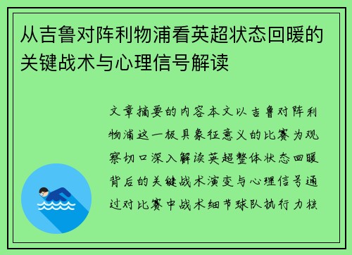 从吉鲁对阵利物浦看英超状态回暖的关键战术与心理信号解读