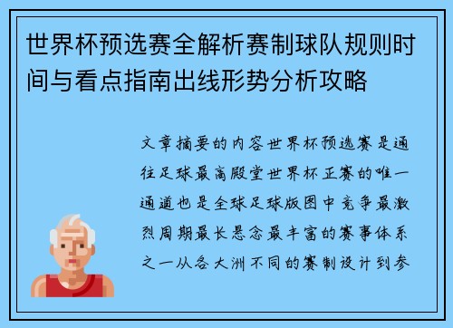 世界杯预选赛全解析赛制球队规则时间与看点指南出线形势分析攻略