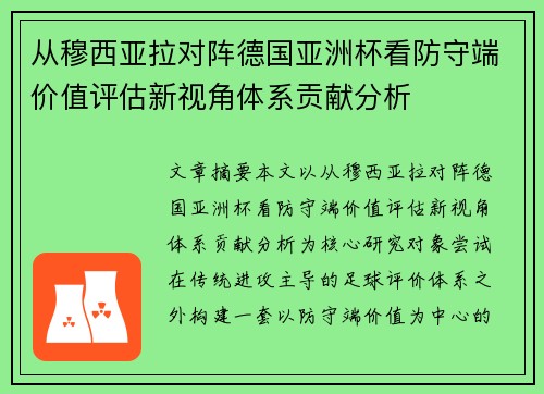 从穆西亚拉对阵德国亚洲杯看防守端价值评估新视角体系贡献分析
