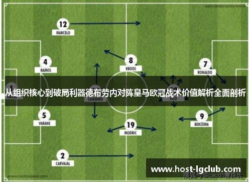 从组织核心到破局利器德布劳内对阵皇马欧冠战术价值解析全面剖析