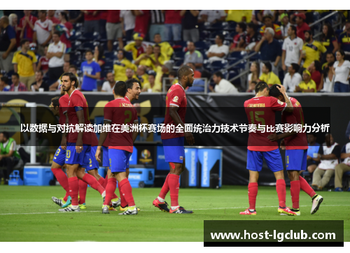 以数据与对抗解读加维在美洲杯赛场的全面统治力技术节奏与比赛影响力分析