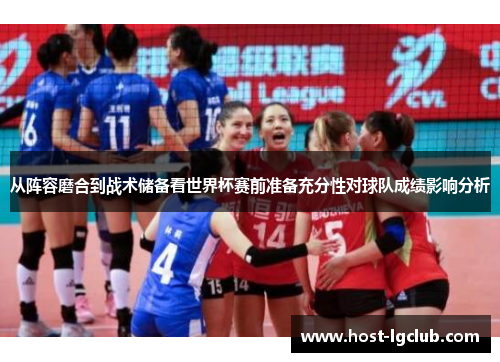 从阵容磨合到战术储备看世界杯赛前准备充分性对球队成绩影响分析