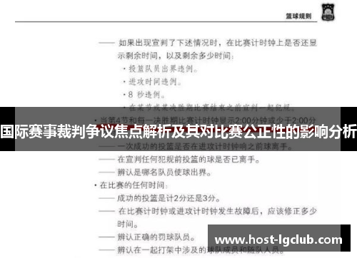 国际赛事裁判争议焦点解析及其对比赛公正性的影响分析