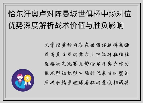 恰尔汗奥卢对阵曼城世俱杯中场对位优势深度解析战术价值与胜负影响