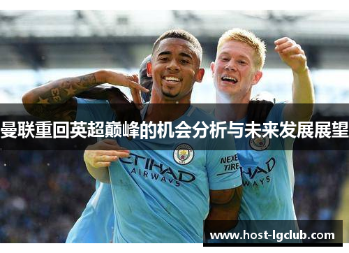 曼联重回英超巅峰的机会分析与未来发展展望