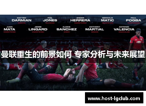 曼联重生的前景如何 专家分析与未来展望