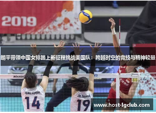 朗平带领中国女排踏上新征程挑战美国队：跨越时空的竞技与精神较量