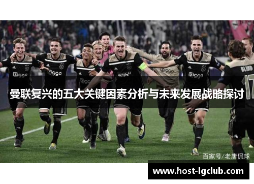 曼联复兴的五大关键因素分析与未来发展战略探讨
