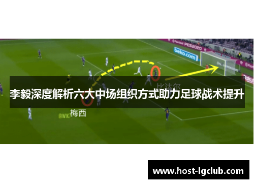 李毅深度解析六大中场组织方式助力足球战术提升