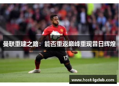 曼联重建之路：能否重返巅峰重现昔日辉煌