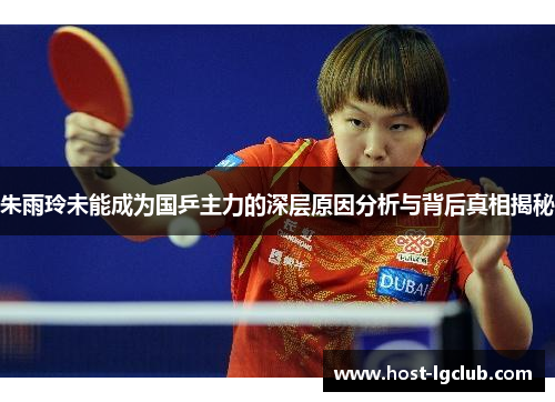 朱雨玲未能成为国乒主力的深层原因分析与背后真相揭秘