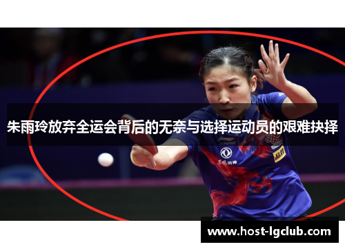 朱雨玲放弃全运会背后的无奈与选择运动员的艰难抉择 朱雨玲放弃全运会背后的无奈与选择运动员的艰难抉择