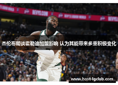 杰伦布朗谈霍勒迪加盟影响 认为其能带来多重积极变化