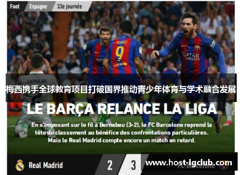 梅西携手全球教育项目打破国界推动青少年体育与学术融合发展 梅西携手全球教育项目打破国界推动青少年体育与学术融合发展