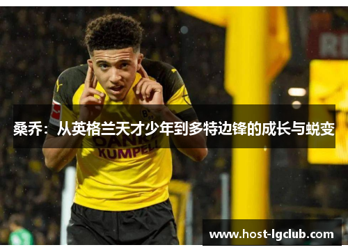 桑乔：从英格兰天才少年到多特边锋的成长与蜕变