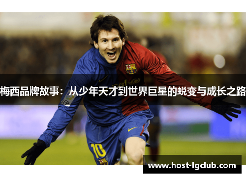 梅西品牌故事：从少年天才到世界巨星的蜕变与成长之路