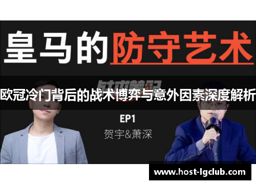 欧冠冷门背后的战术博弈与意外因素深度解析