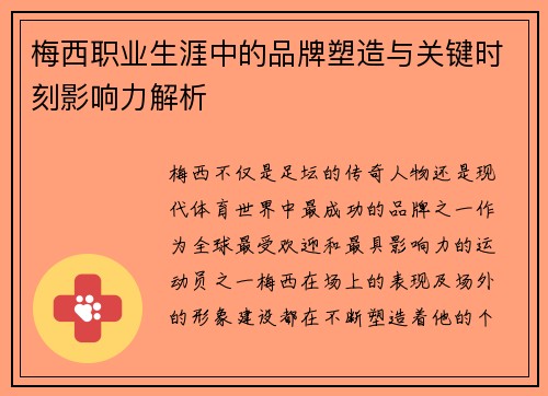 梅西职业生涯中的品牌塑造与关键时刻影响力解析
