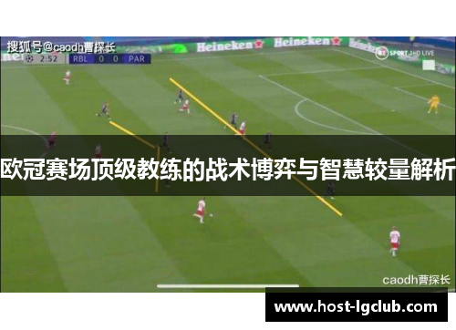 欧冠赛场顶级教练的战术博弈与智慧较量解析