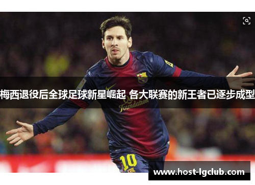 梅西退役后全球足球新星崛起 各大联赛的新王者已逐步成型