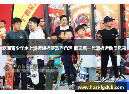 欧洲青少年水上滑板锦标赛激烈角逐 展现新一代滑板运动员风采