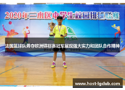 法国篮球队勇夺欧洲锦标赛冠军展现强大实力和团队合作精神