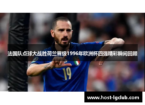 法国队点球大战胜荷兰晋级1996年欧洲杯四强精彩瞬间回顾