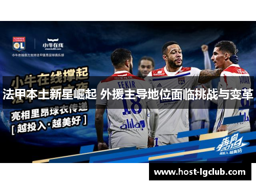 法甲本土新星崛起 外援主导地位面临挑战与变革